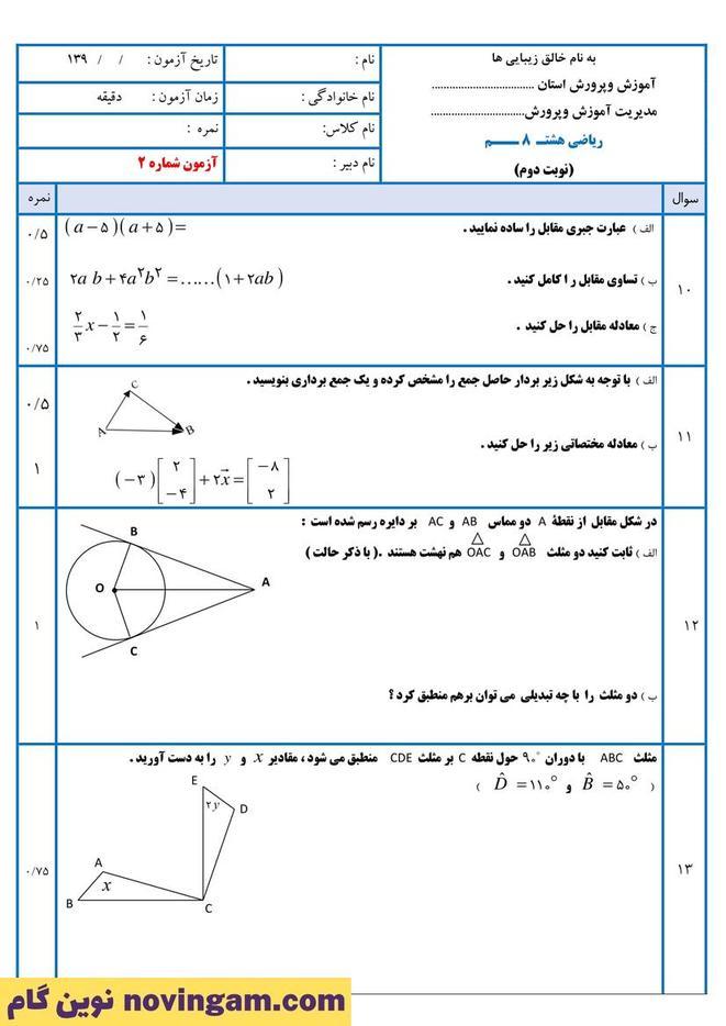 نمونه سوال نوبت دوم ریاضی هشتم