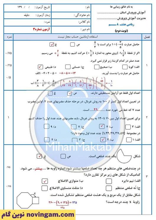 نمونه سوال نوبت دوم ریاضی هشتم