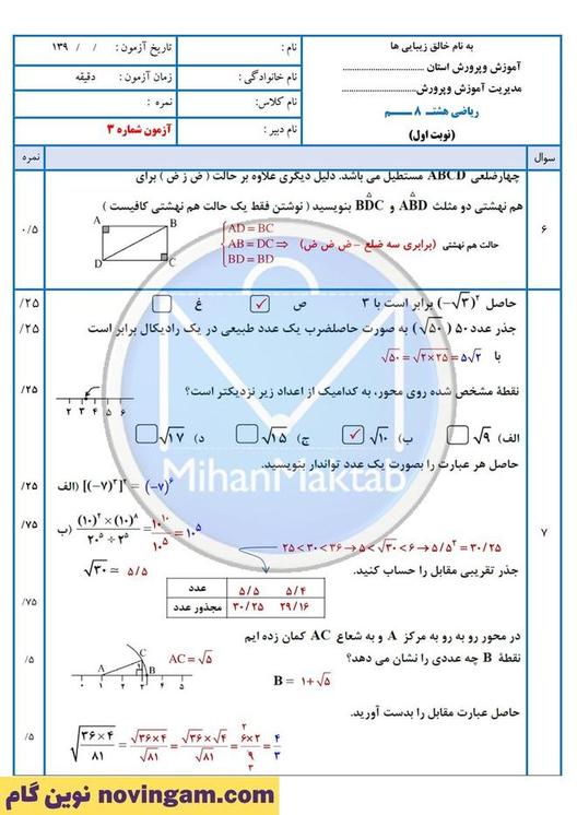 نمونه سوال نوبت دوم ریاضی هشتم