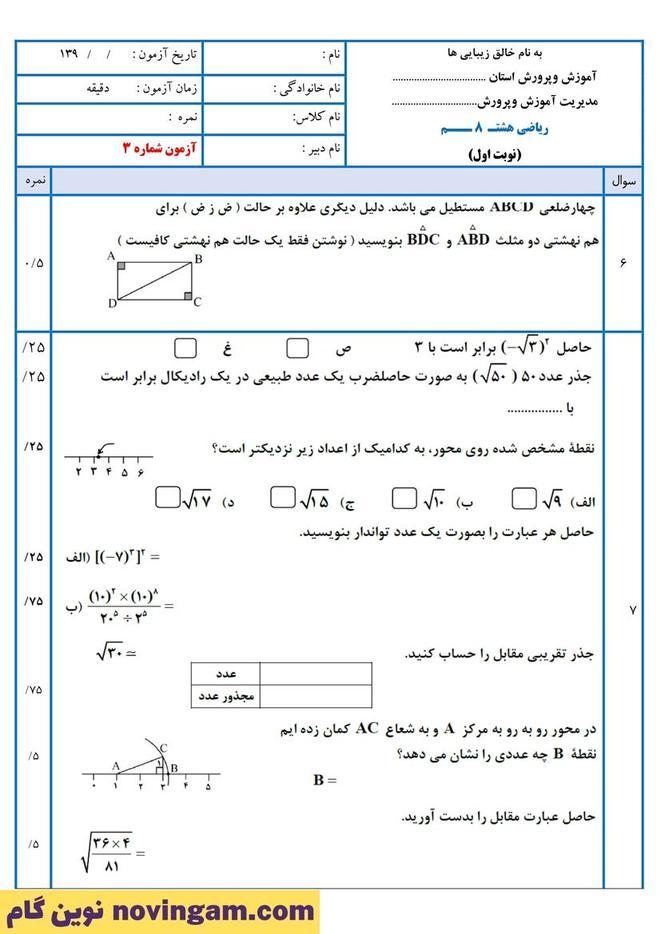 نمونه سوال نوبت دوم ریاضی هشتم