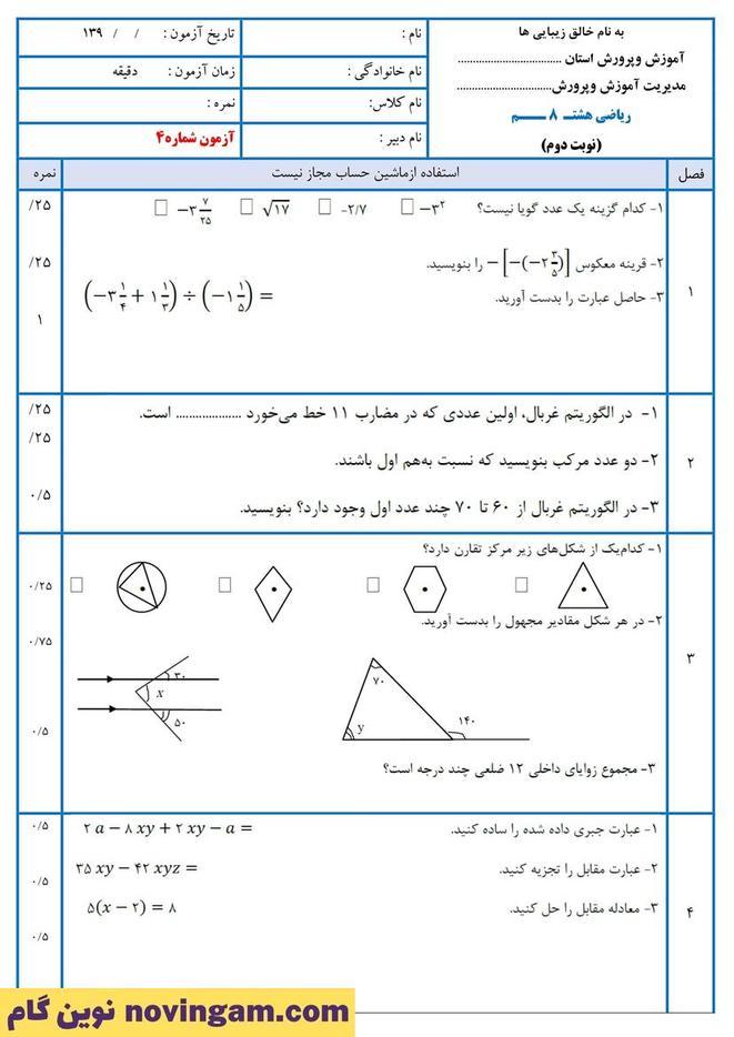 نمونه سوال نوبت دوم ریاضی هشتم