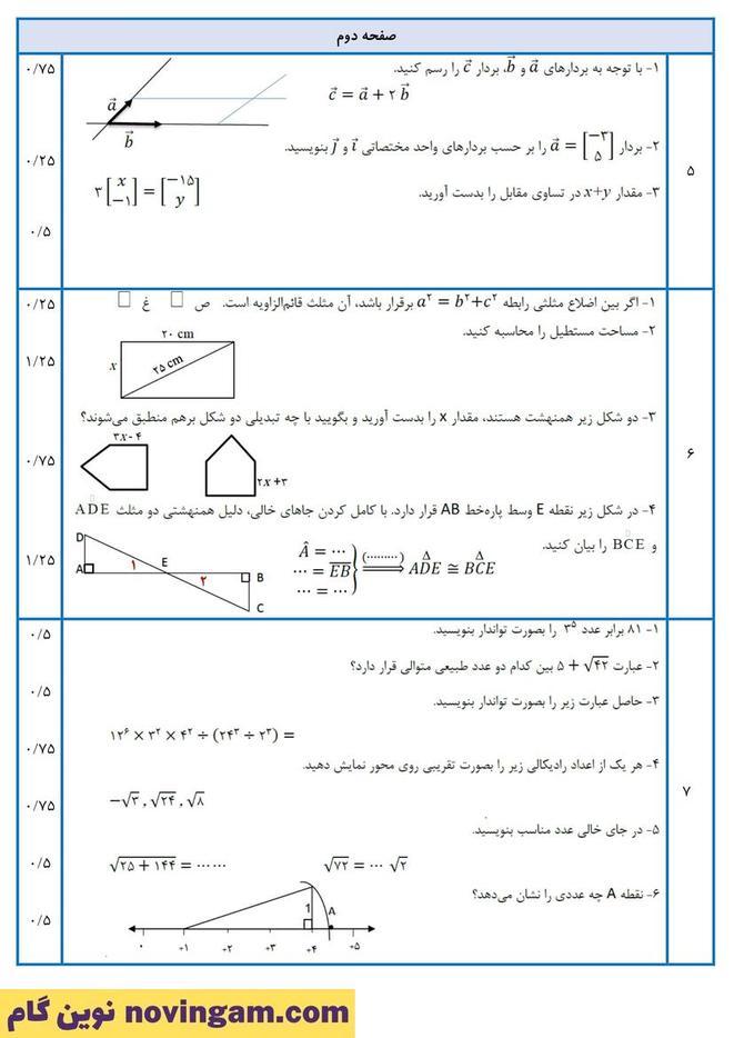 نمونه سوال نوبت دوم ریاضی هشتم