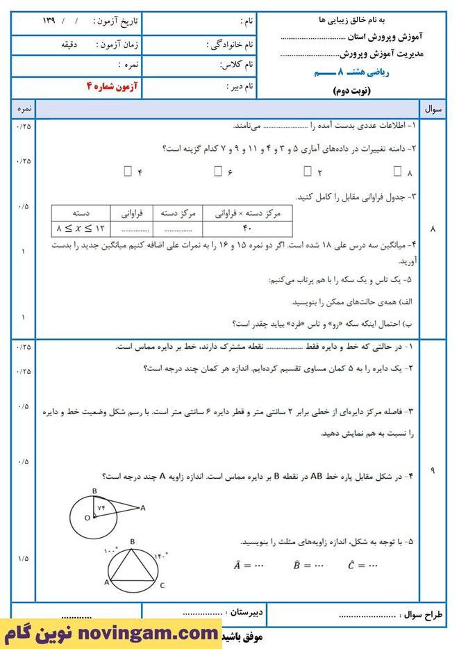 نمونه سوال نوبت دوم ریاضی هشتم