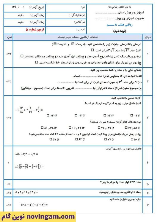 نمونه سوال نوبت دوم ریاضی هشتم