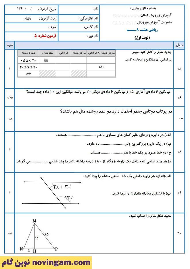 نمونه سوال نوبت دوم ریاضی هشتم