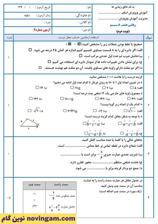 نمونه سوال نوبت دوم ریاضی هشتم