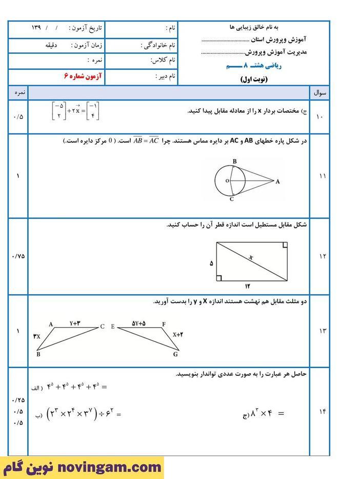 نمونه سوال نوبت دوم ریاضی هشتم