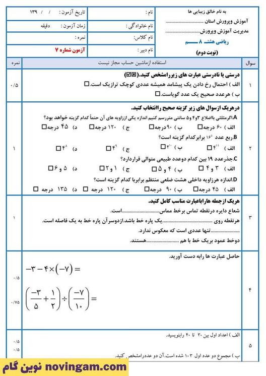 نمونه سوال نوبت دوم ریاضی هشتم