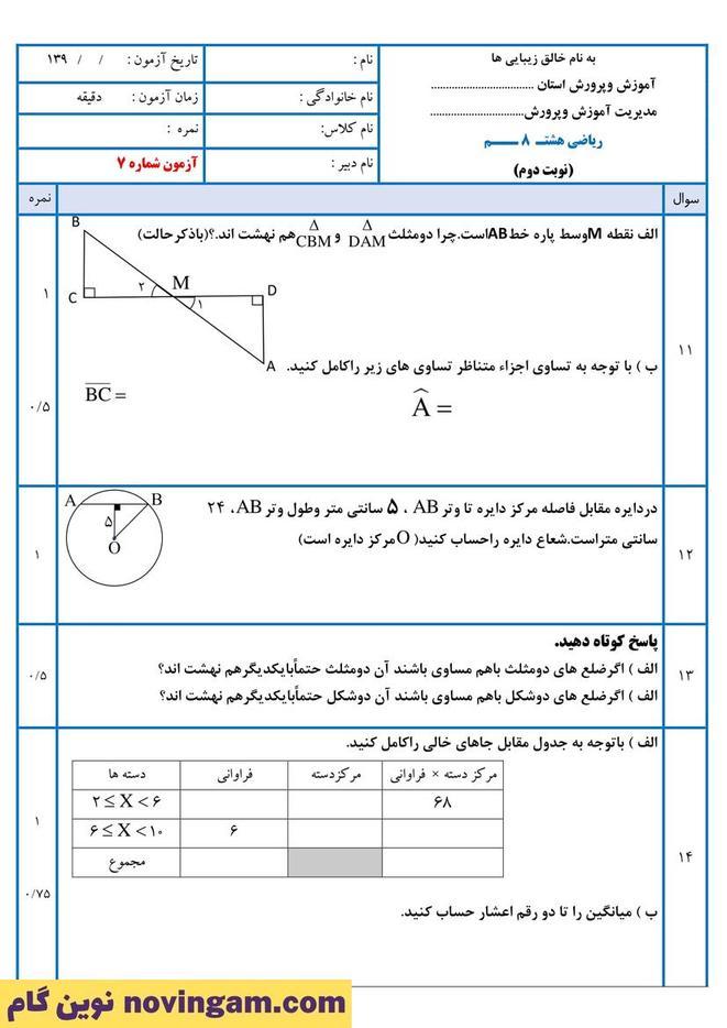 نمونه سوال نوبت دوم ریاضی هشتم