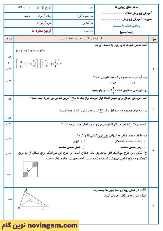 نمونه سوال نوبت دوم ریاضی هشتم