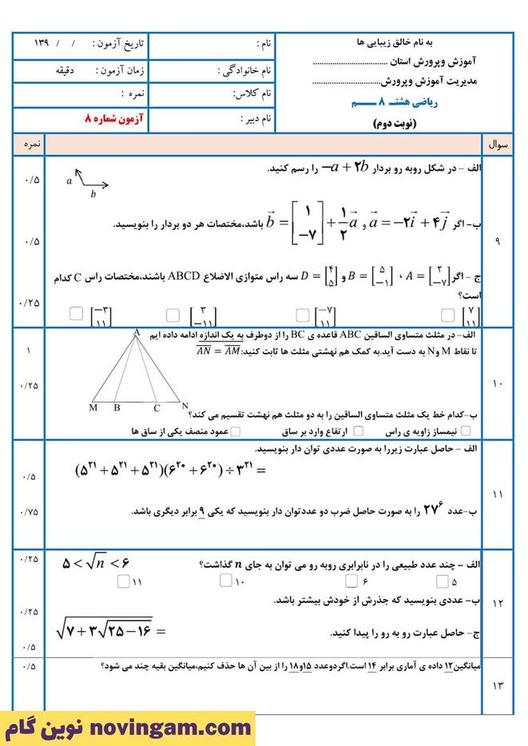 نمونه سوال نوبت دوم ریاضی هشتم