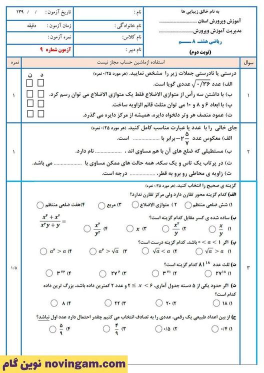 نمونه سوال نوبت دوم ریاضی هشتم