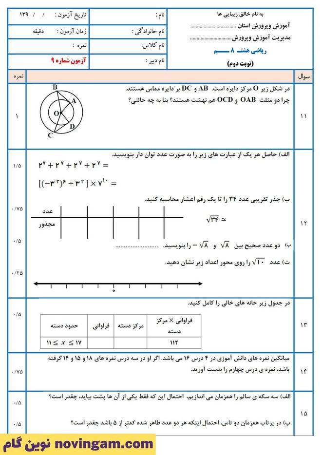 نمونه سوال نوبت دوم ریاضی هشتم