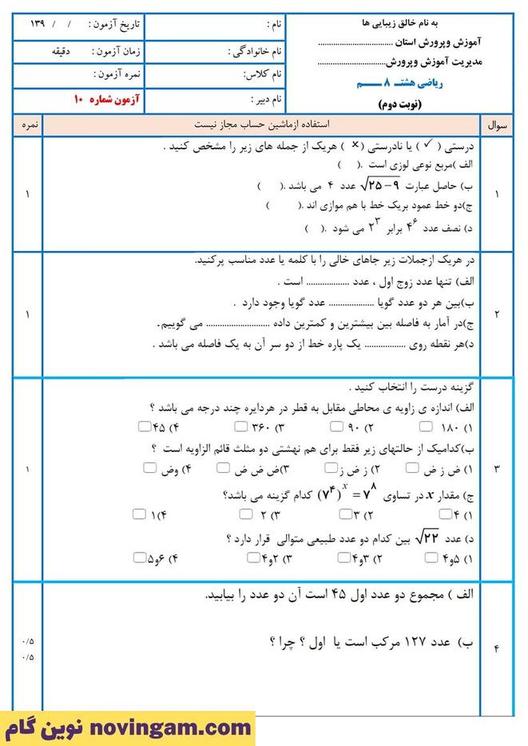 نمونه سوال نوبت دوم ریاضی هشتم