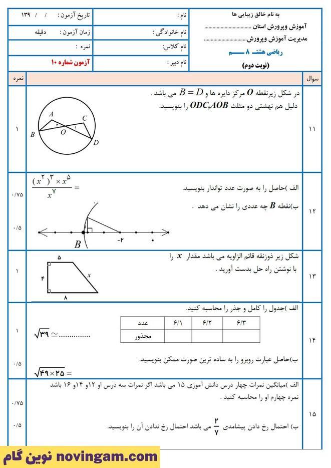 نمونه سوال نوبت دوم ریاضی هشتم