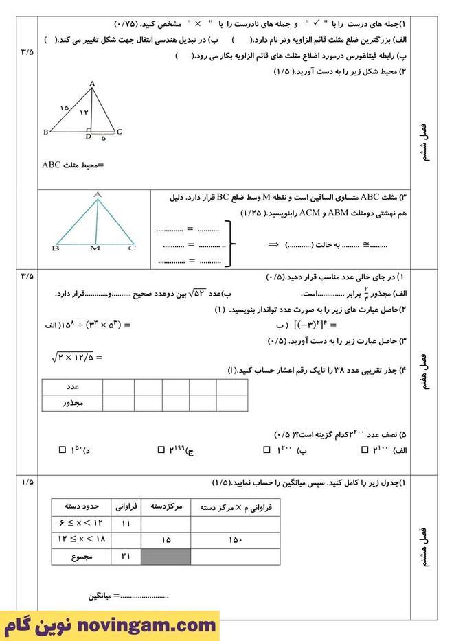نمونه سوال نوبت دوم ریاضی هشتم
