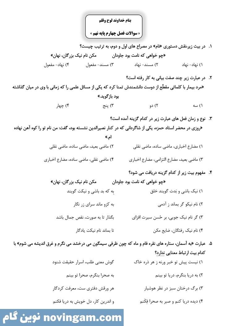 نمونه سوال فصل 4 فارسی نهم
