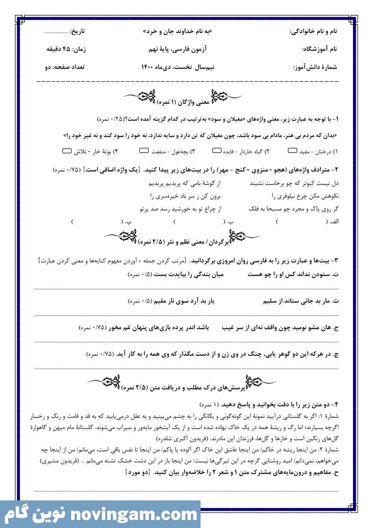 نمونه سوال نوبت اول فارسی نهم