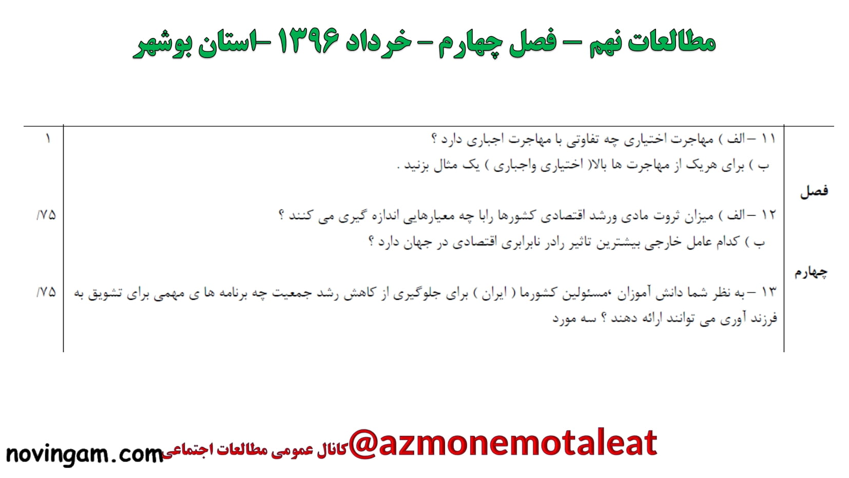 نمونه سوال فصل چهارم مطالعات نهم