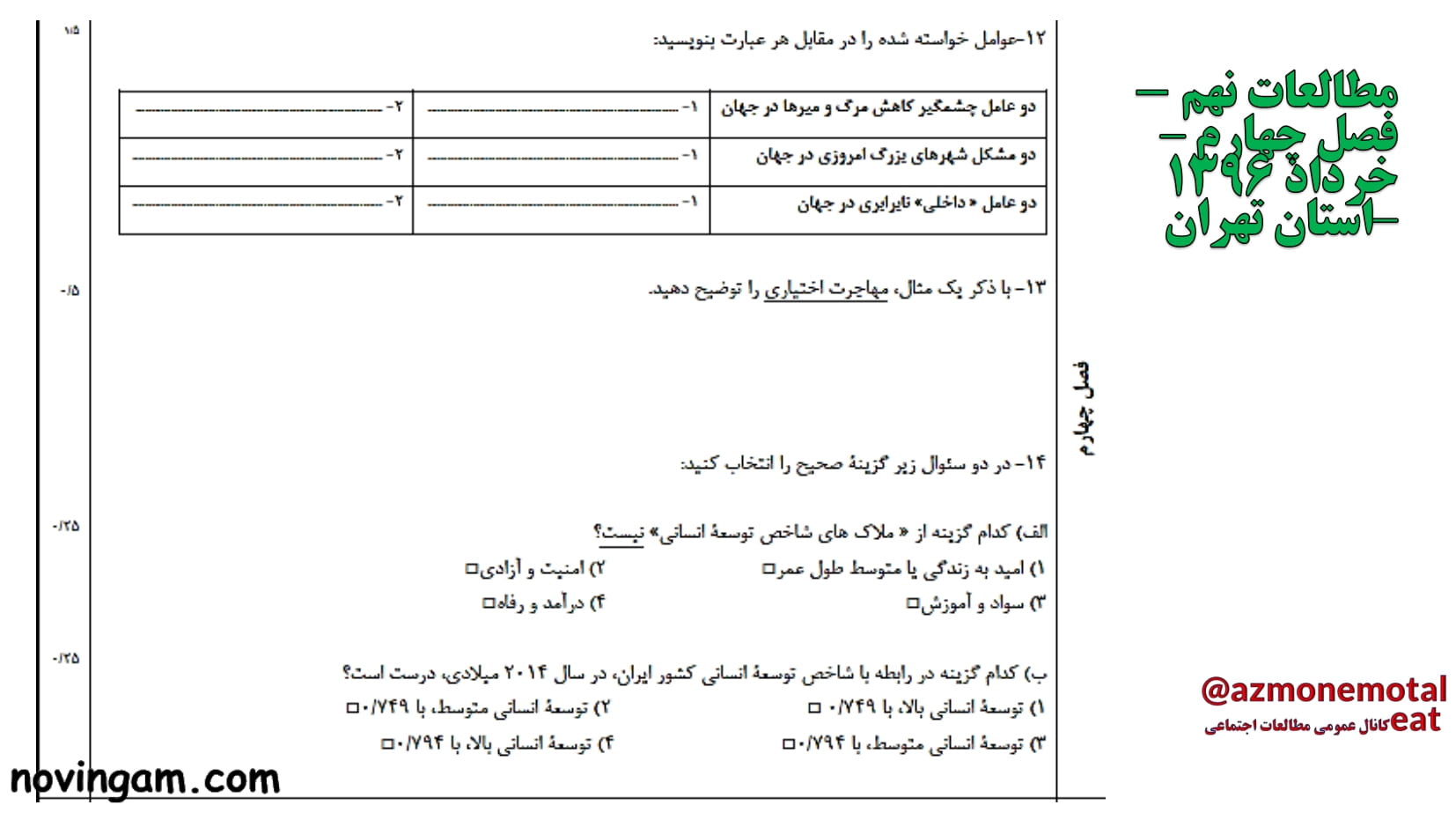 نمونه سوال فصل چهارم مطالعات نهم