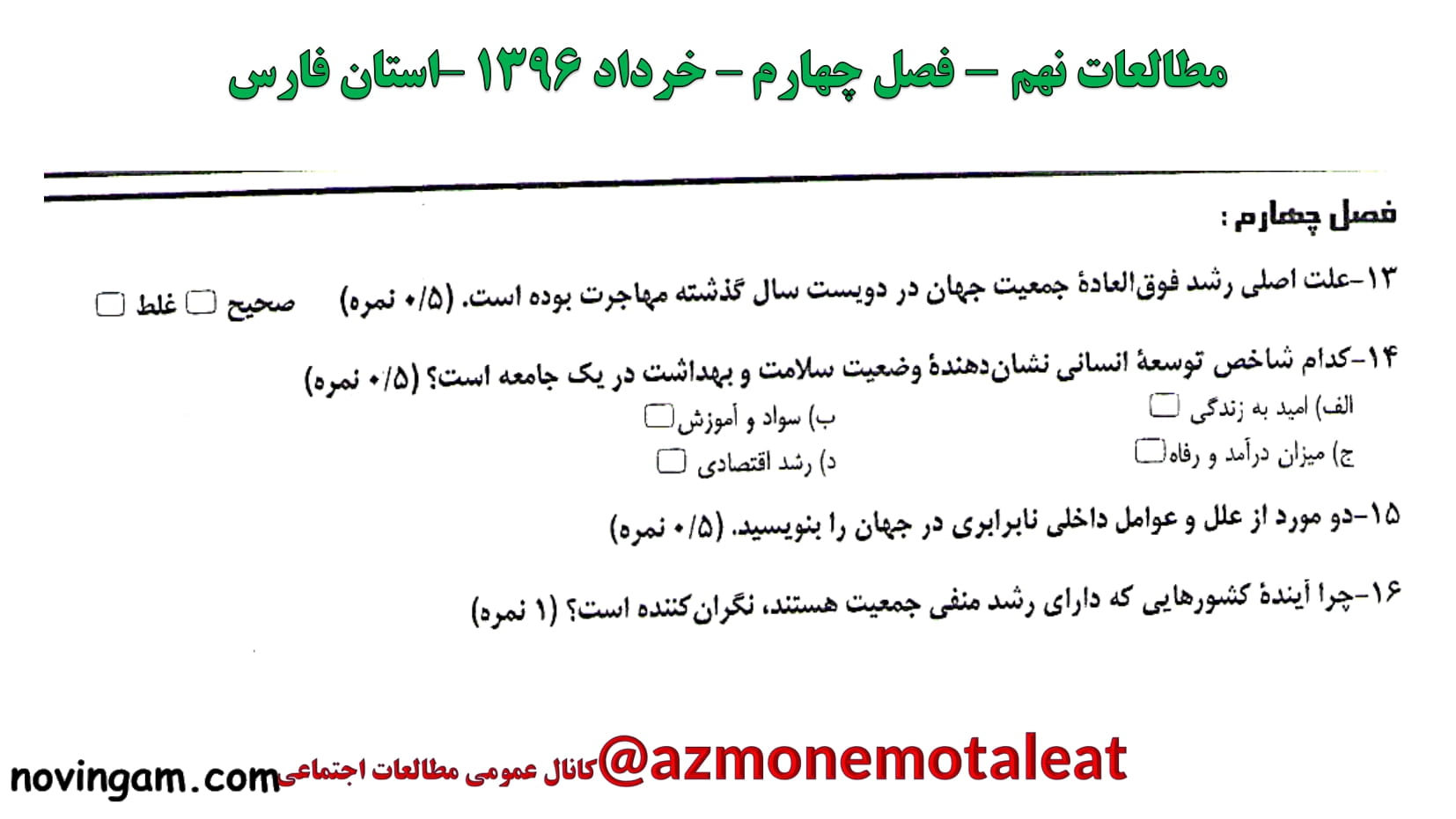 نمونه سوال فصل چهارم مطالعات نهم