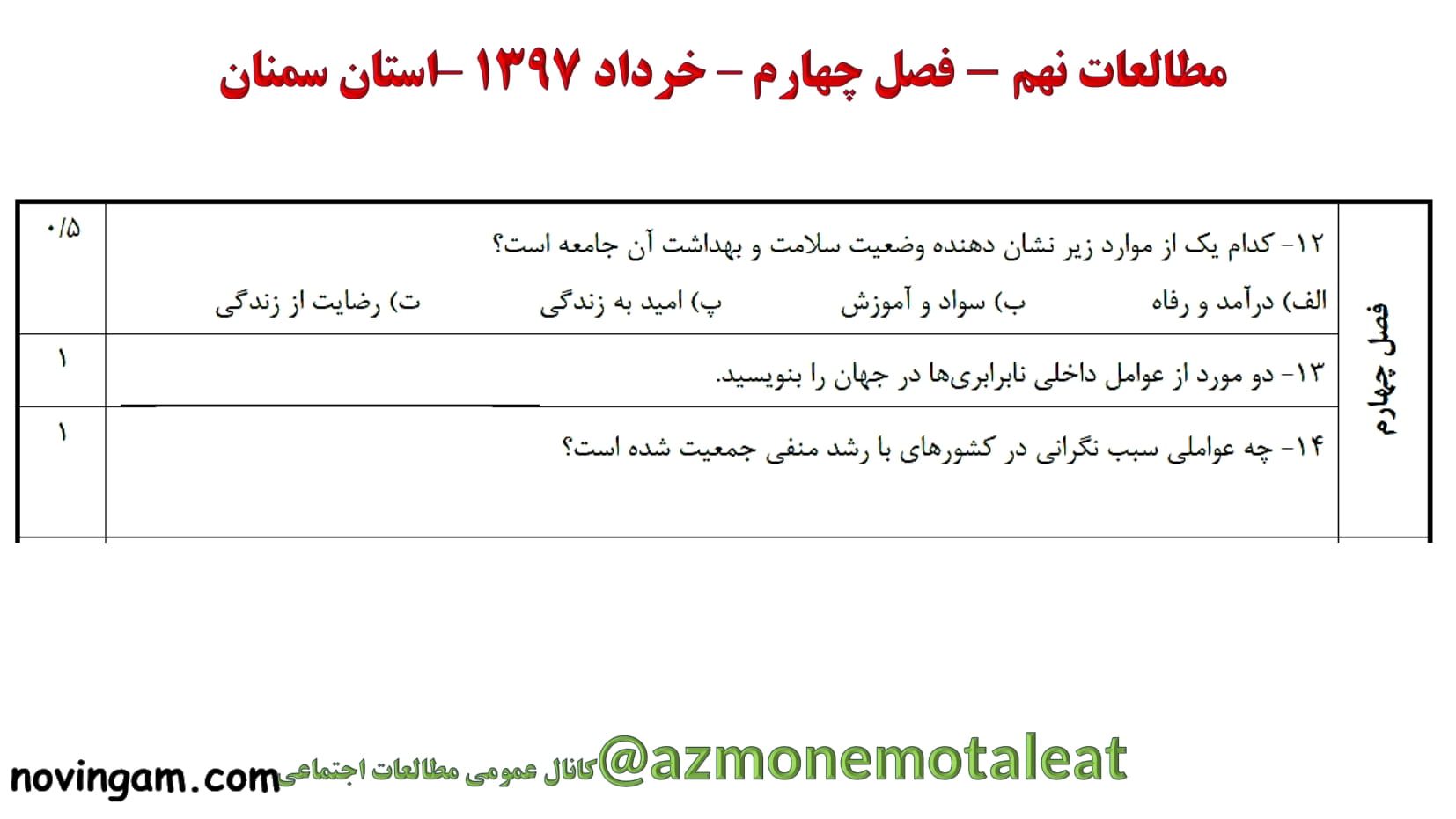 نمونه سوال فصل چهارم مطالعات نهم