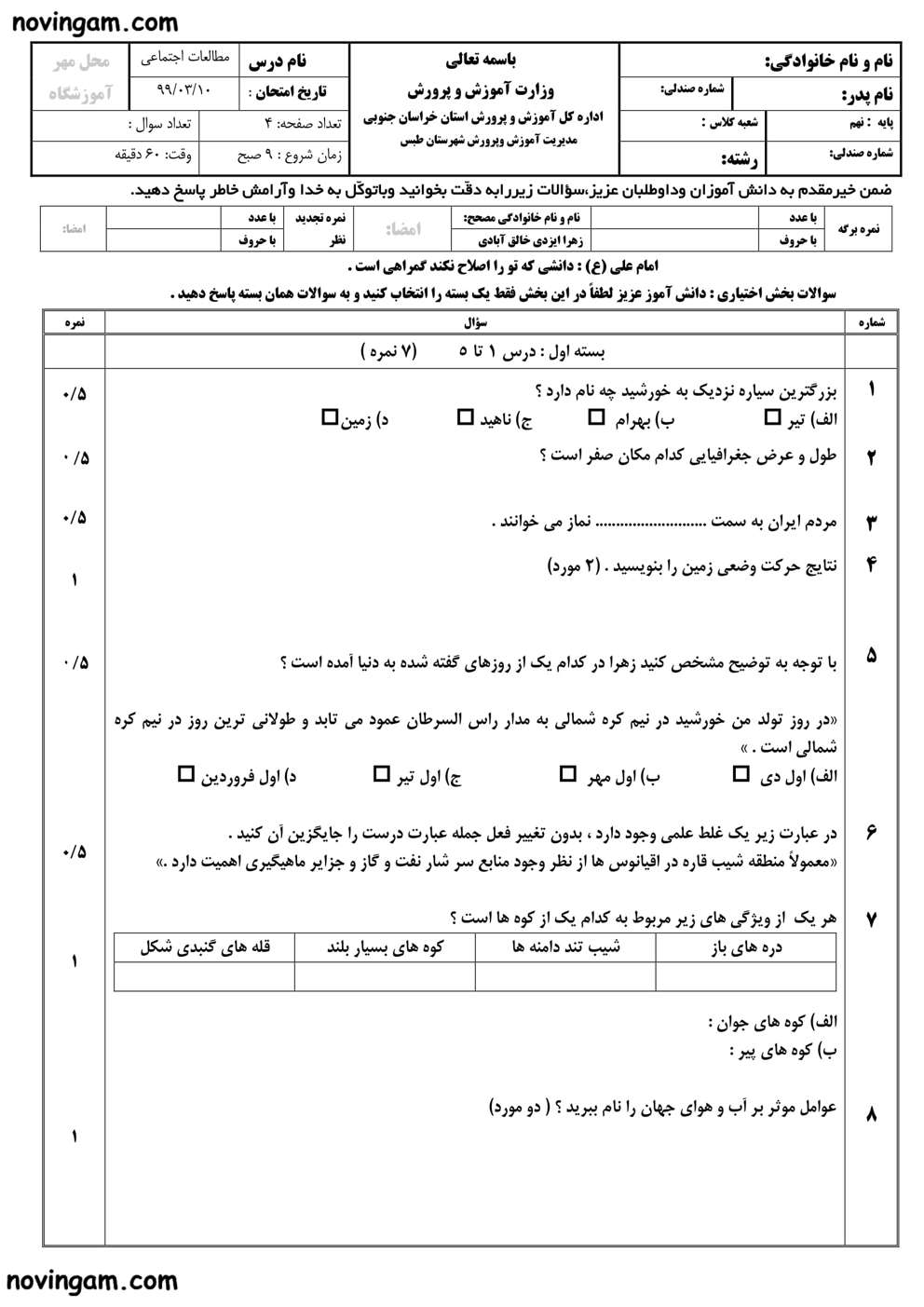 نمونه سوال نوبت دوم مطالعات نهم مقطع متوسطه اول