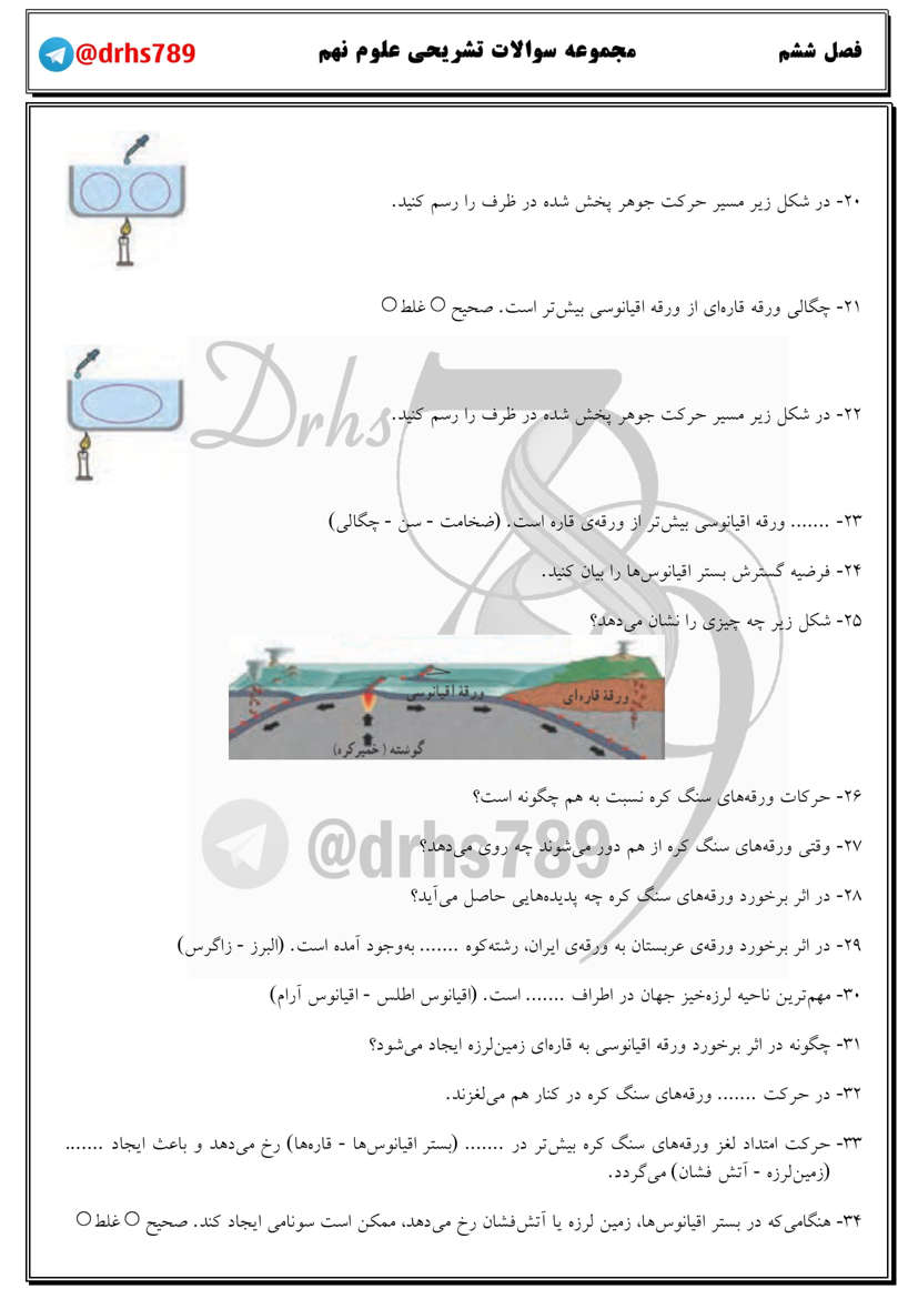 نمونه سوال فصل ششم علوم کلاس نهم