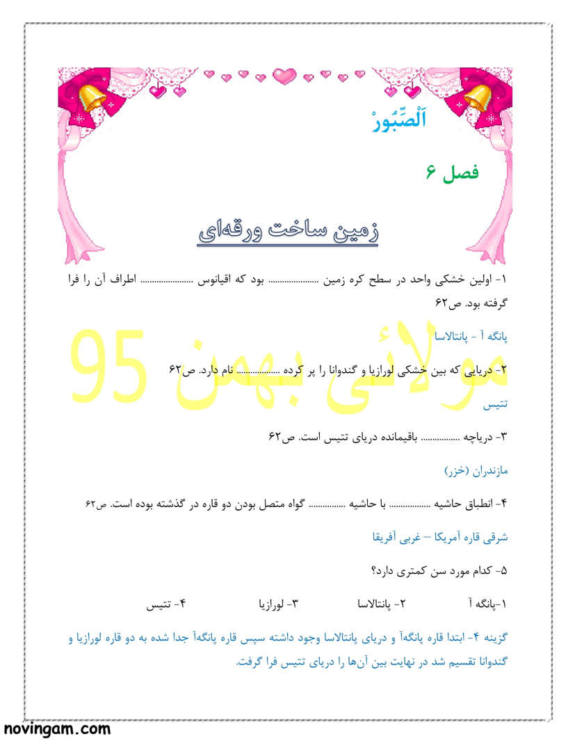 نمونه سوال فصل ششم علوم پایه نهم با جواب