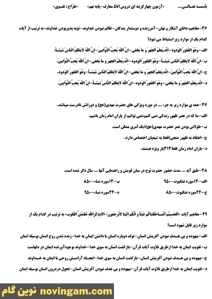 نمونه سوال درس 1 تا 5 پیام های آسمان نهم