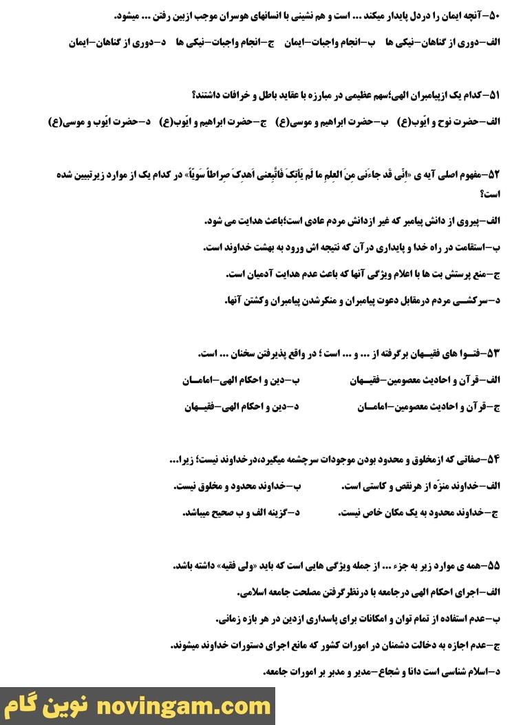 نمونه سوال درس 1 تا 5 پیام های آسمان پایه نهم