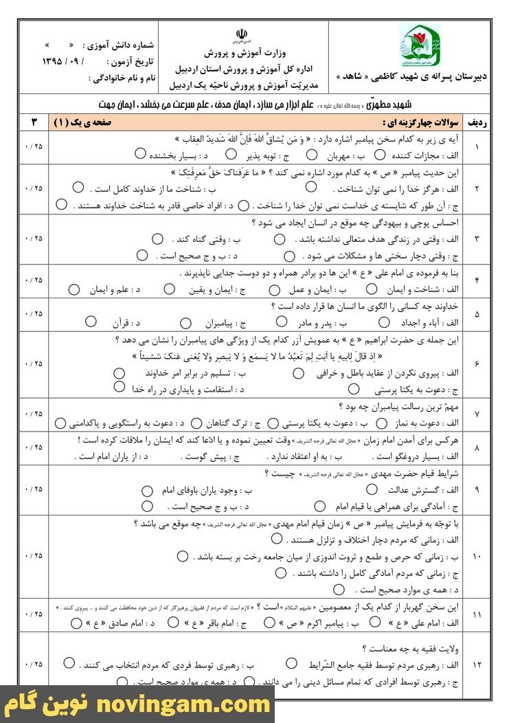 نمونه سوالات درس 1 تا 5 پیام های آسمان نهم