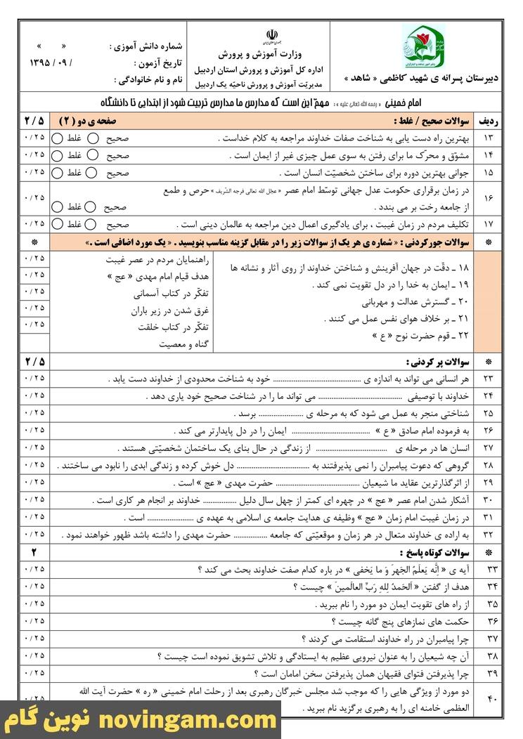 مجموعه سوال درس 1 تا 5 پیام های آسمان نهم
