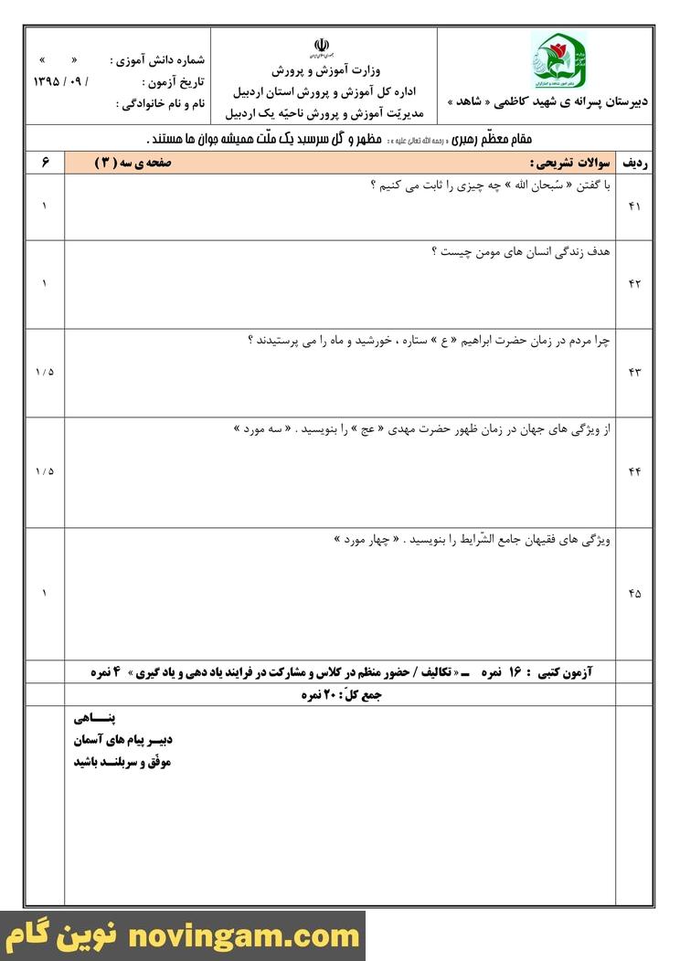 نمونه سوال درس 1 تا 5 کتاب پیام های آسمان نهم