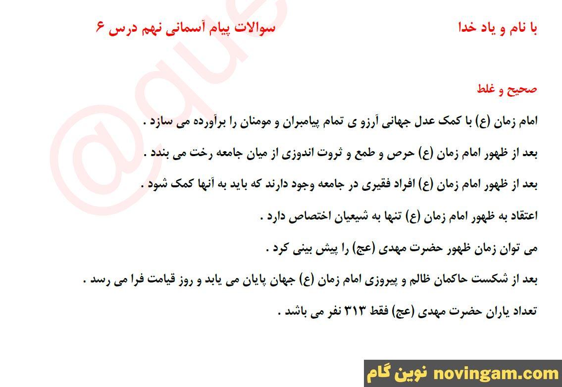 نمونه سوال درس 6 پیام نهم