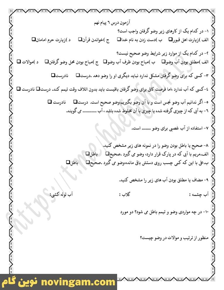 نمونه سوال درس 6 پیام نهم