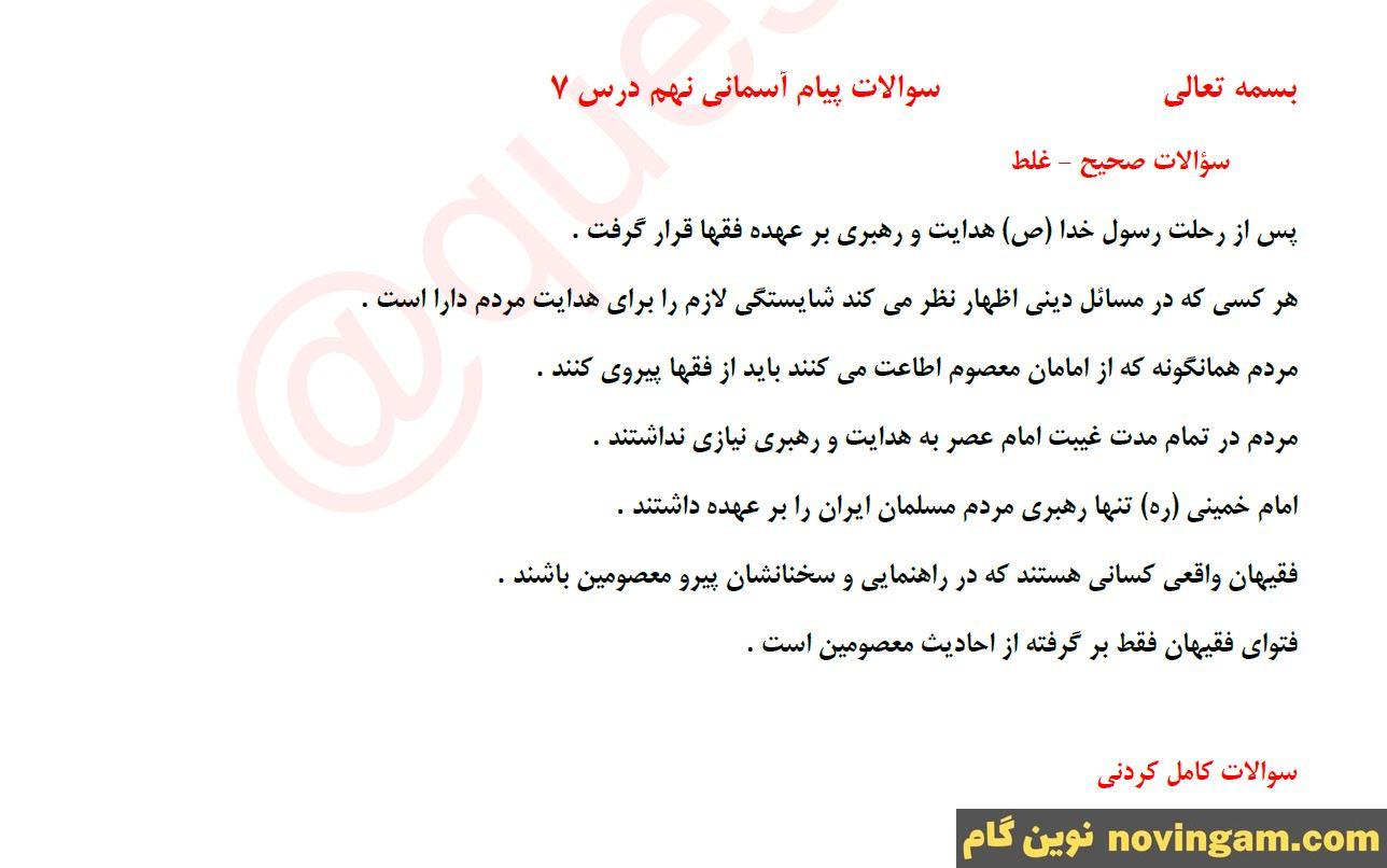 نمونه سوال درس 7 پیام های آسمانی نهم