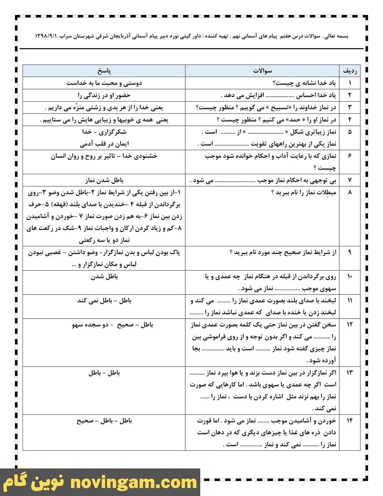 نمونه سوالات درس 7 پیام های آسمانی نهم