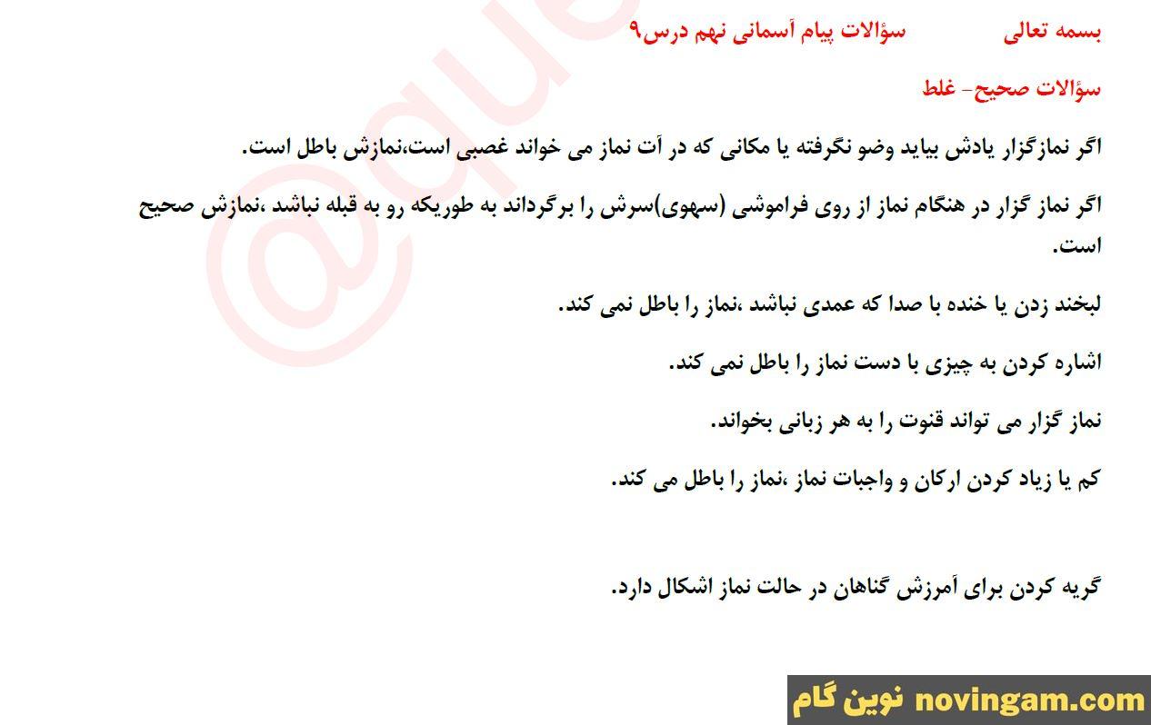 نمونه سوال درس 9 پیام های آسمان نهم
