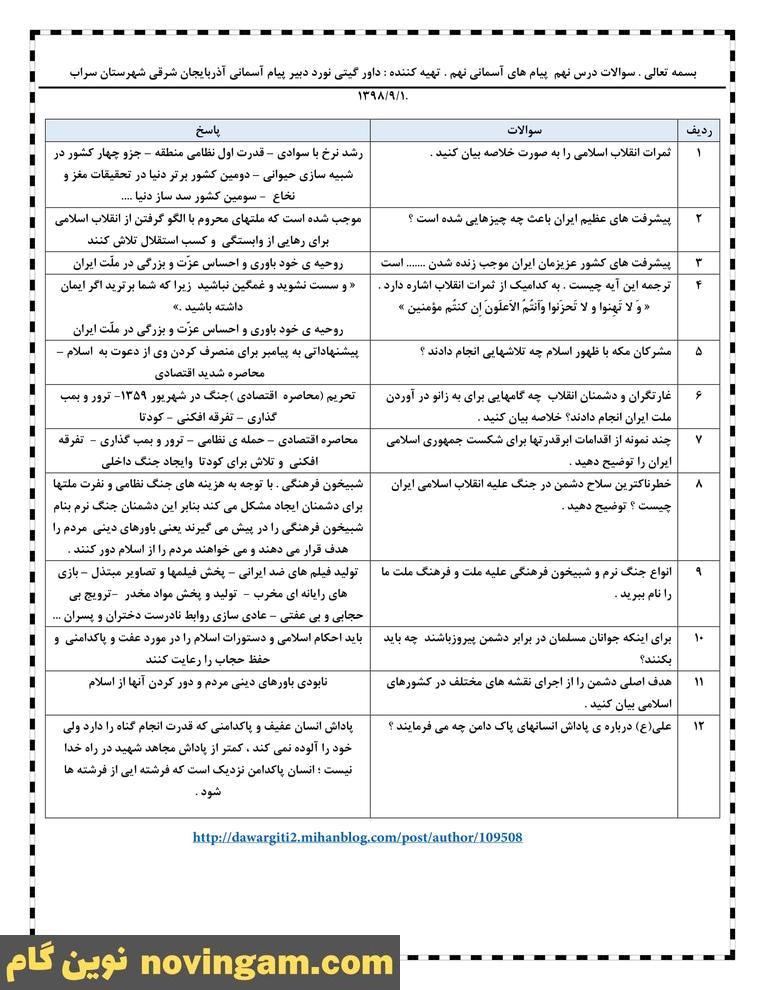 نمونه سوال درس 9 پیام های آسمان نهم