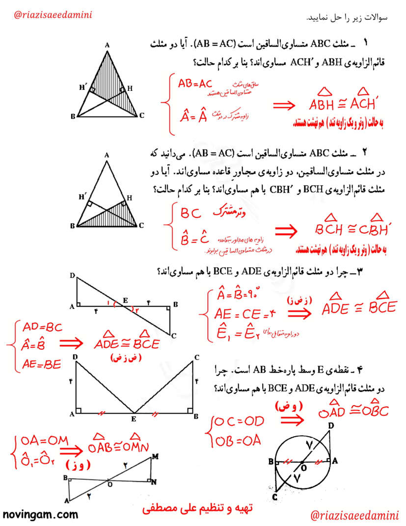 نمونه سوال همنهشتی مثلث ها ریاضی کلاس نهم مقطع متوسطه اول