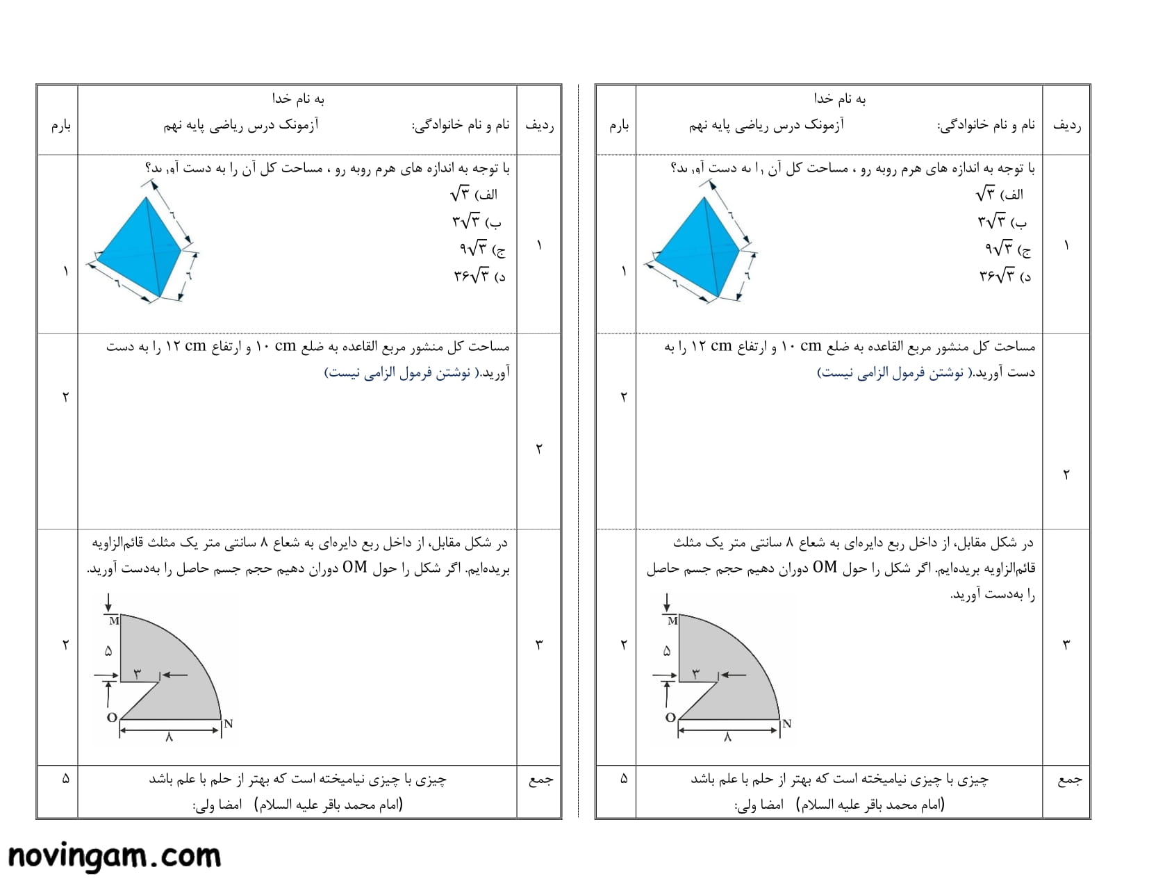 نمونه سوال سطح و حجم ریاضی نهم متوسطه اول