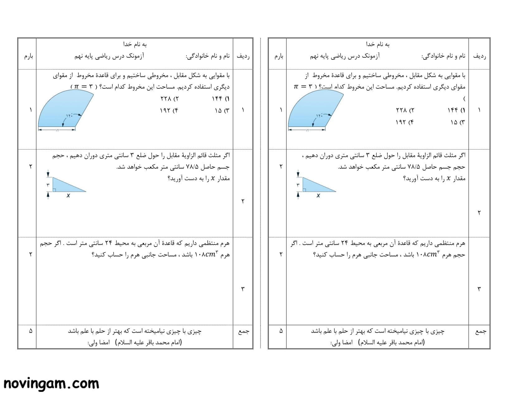 نمونه سوال سطح و حجم ریاضی نهم مقطع متوسطه اول