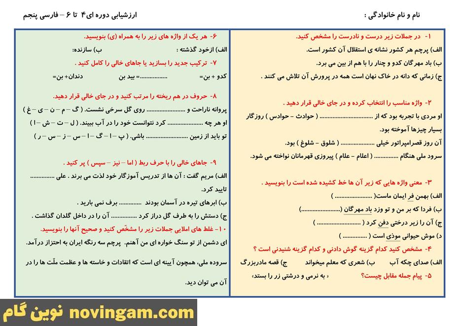 نمونه سوال درس 4 تا 7 فارسی پنجم