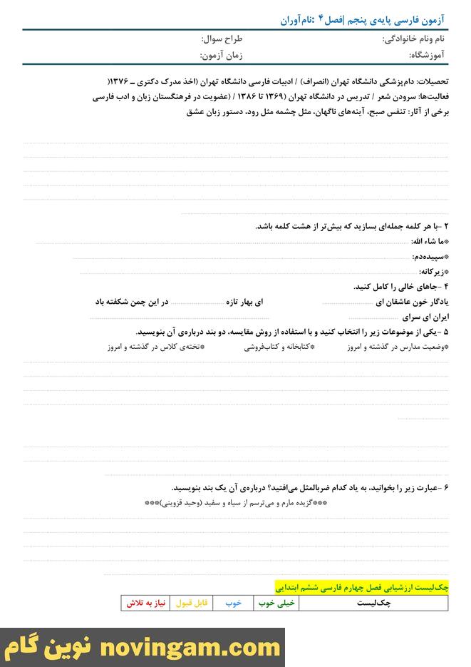 مجموعه سوال درس 9 تا 12 فارسی پنجم