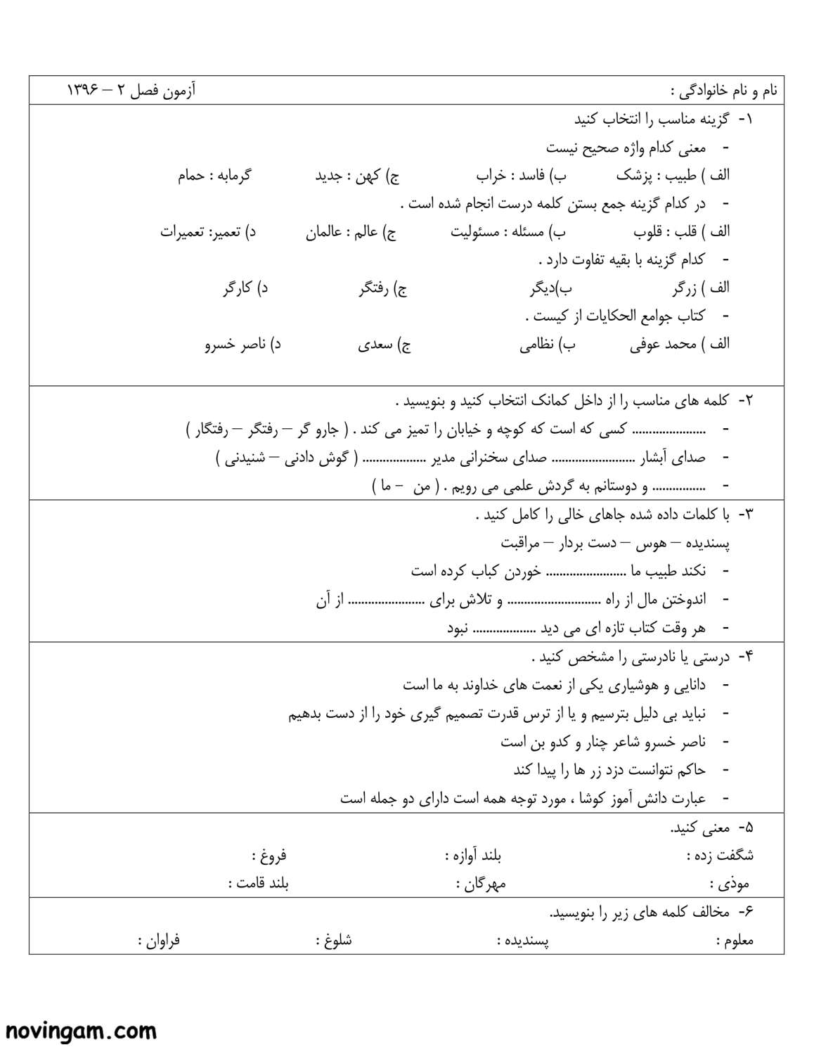 نمونه سوال فصل دوم فارسی پنجم دبستان