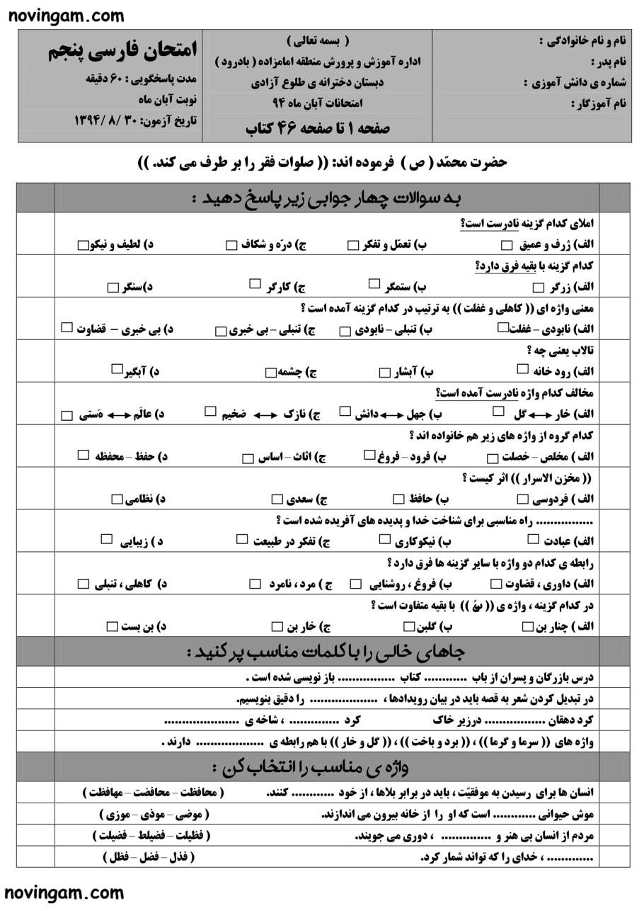 نمونه سوال فصل دوم فارسی پایه پنجم ابتدایی