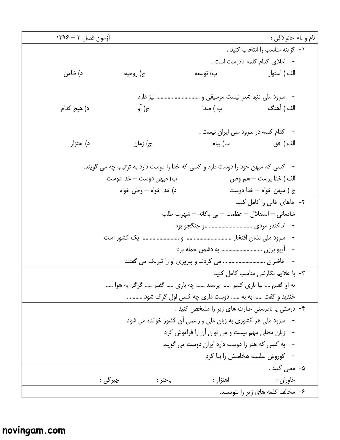 نمونه سوال فصل سوم فارسی پنجم دبستان