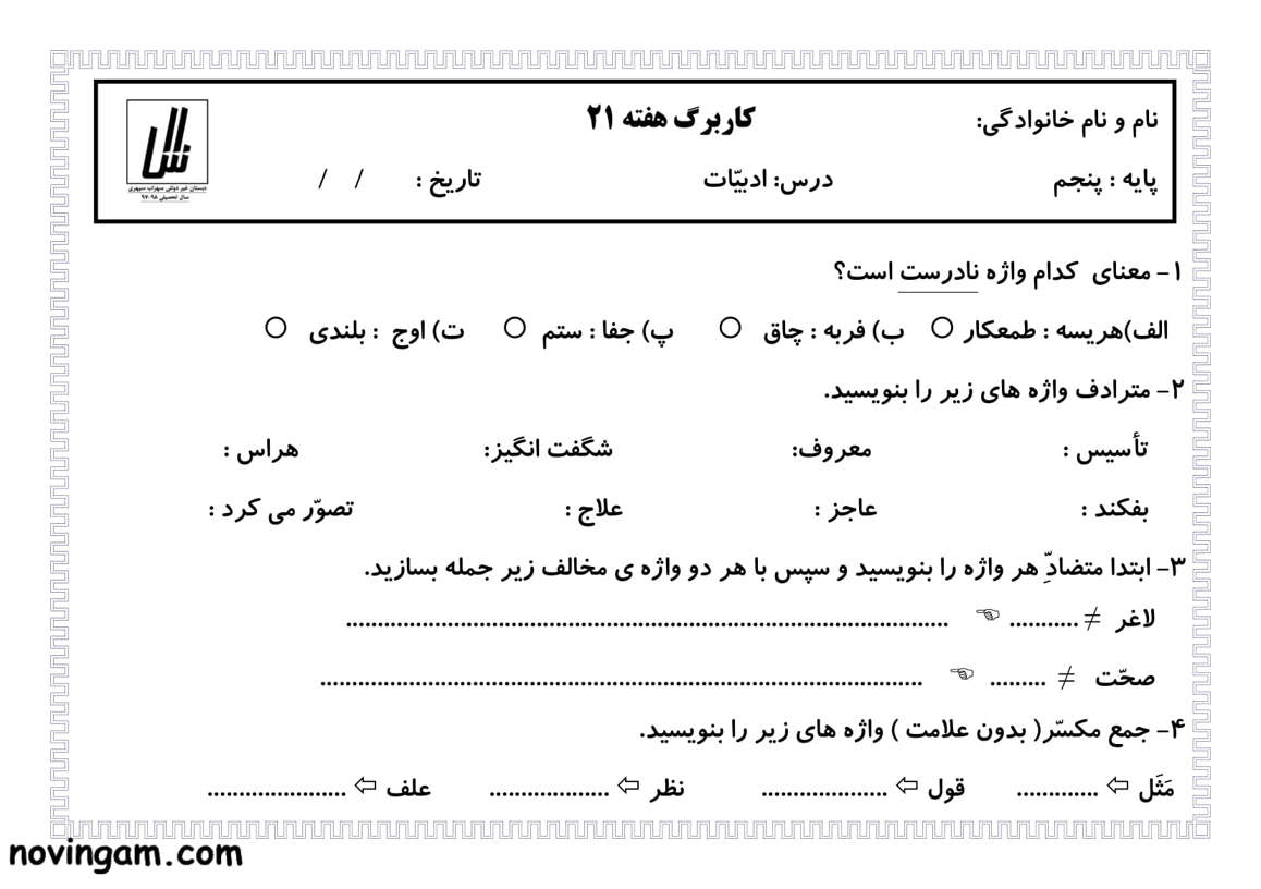 نمونه سوال درس یازدهم فارسی پایه پنجم