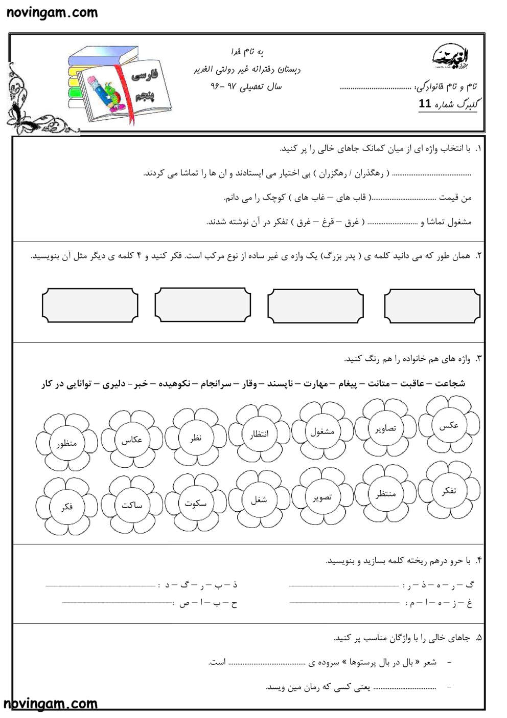 نمونه سوال درس یازدهم فارسی پنجم مقطع ابتدایی